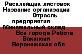 Расклейщик листовок › Название организации ­ Ego › Отрасль предприятия ­ BTL › Минимальный оклад ­ 20 000 - Все города Работа » Вакансии   . Воронежская обл.